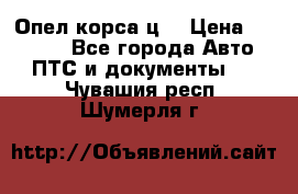 Опел корса ц  › Цена ­ 10 000 - Все города Авто » ПТС и документы   . Чувашия респ.,Шумерля г.